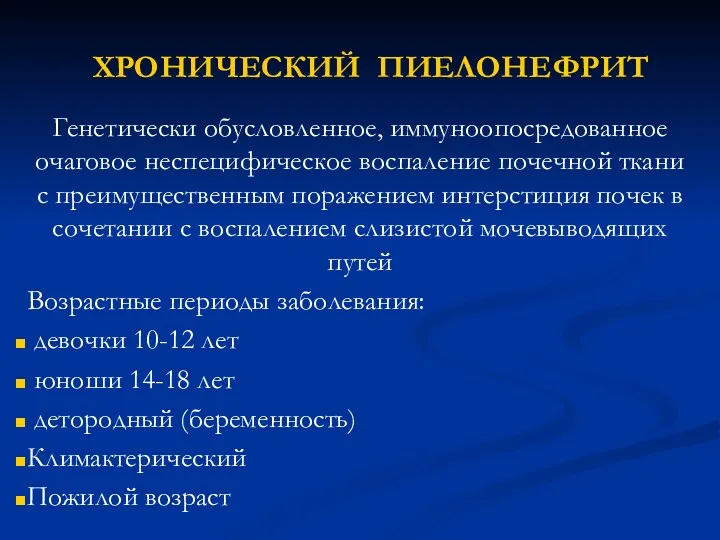 ХРОНИЧЕСКИЙ ПИЕЛОНЕФРИТ Генетически обусловленное, иммуноопосредованное очаговое неспецифическое воспаление почечной ткани