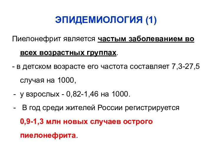 ЭПИДЕМИОЛОГИЯ (1) Пиелонефрит является частым заболеванием во всех возрастных группах.