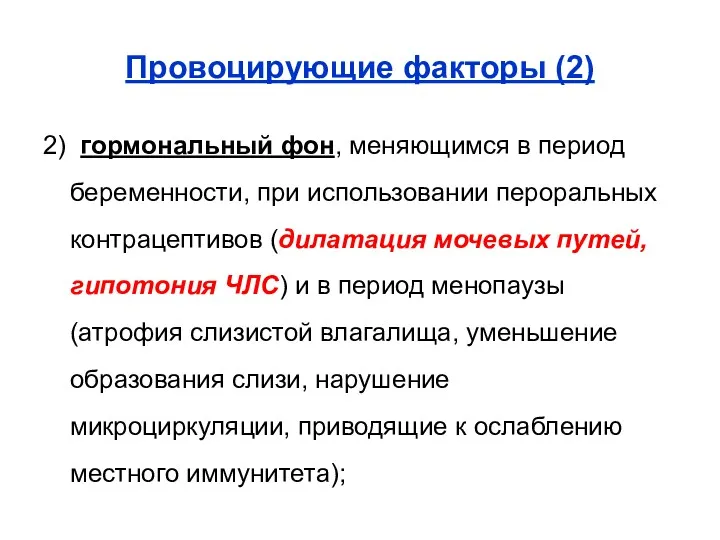 Провоцирующие факторы (2) 2) гормональный фон, меняющимся в период беременности,