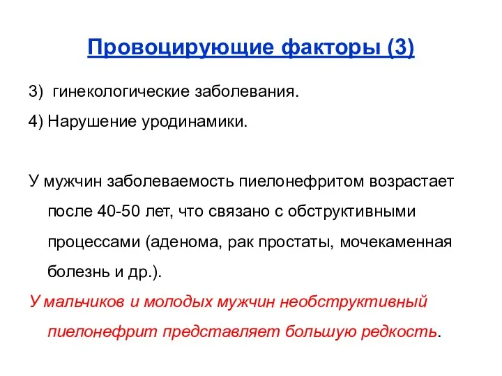 Провоцирующие факторы (3) 3) гинекологические заболевания. 4) Нарушение уродинамики. У