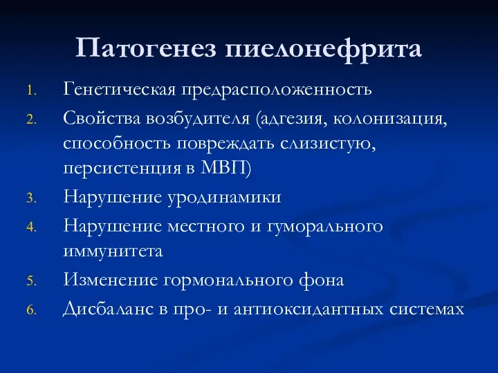 Патогенез пиелонефрита Генетическая предрасположенность Свойства возбудителя (адгезия, колонизация, способность повреждать