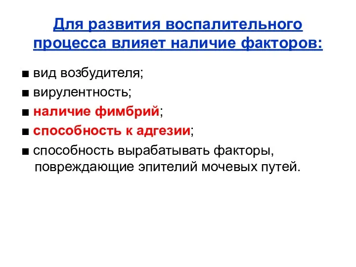 Для развития воспалительного процесса влияет наличие факторов: ■ вид возбудителя;