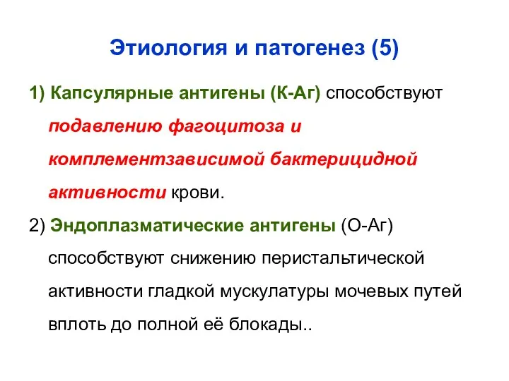 Этиология и патогенез (5) 1) Капсулярные антигены (К-Аг) способствуют подавлению