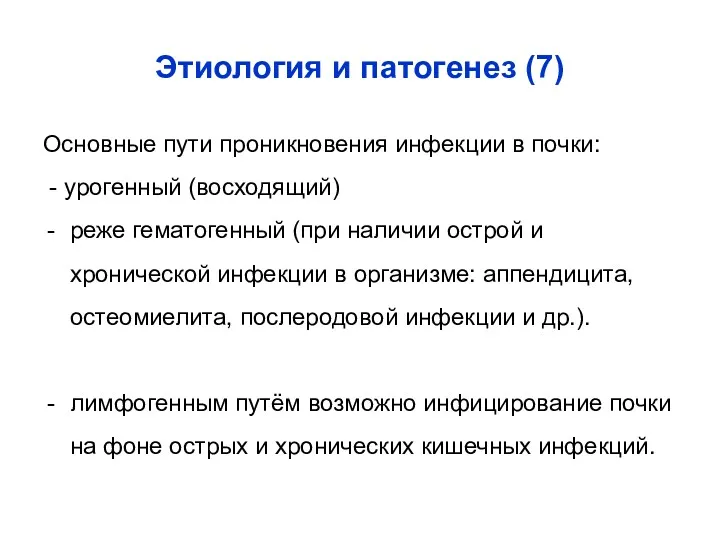 Этиология и патогенез (7) Основные пути проникновения инфекции в почки: