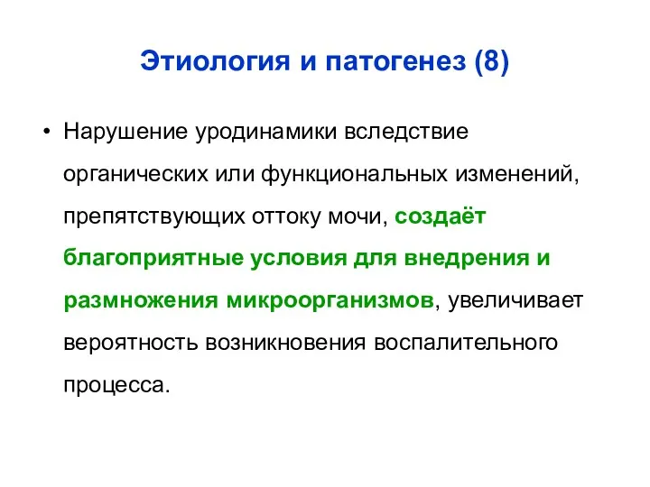 Этиология и патогенез (8) Нарушение уродинамики вследствие органических или функциональных