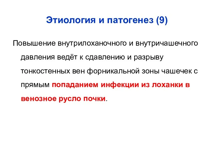 Этиология и патогенез (9) Повышение внутрилоханочного и внутричашечного давления ведёт