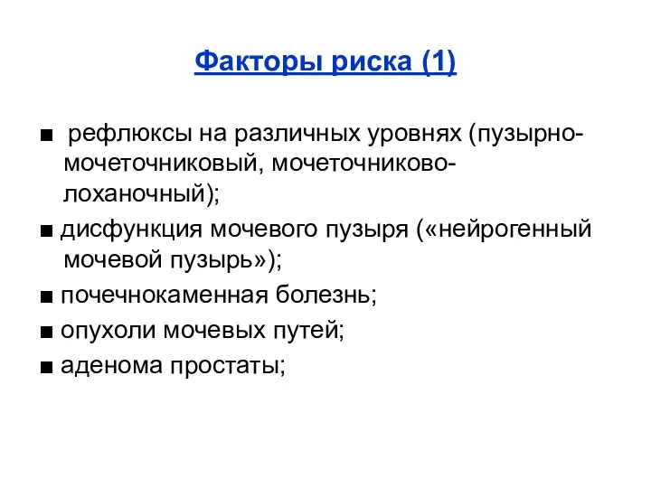 Факторы риска (1) ■ рефлюксы на различных уровнях (пузырно-мочеточниковый, мочеточниково-лоханочный);