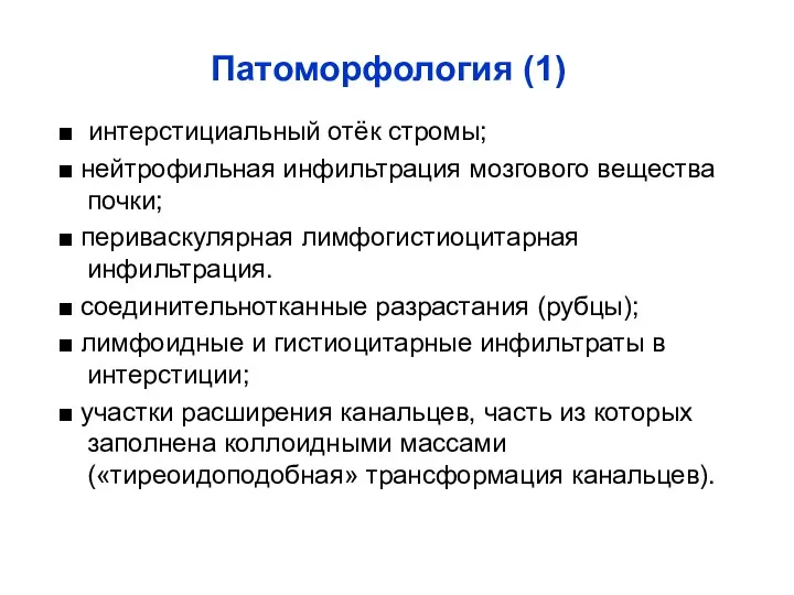 Патоморфология (1) ■ интерстициальный отёк стромы; ■ нейтрофильная инфильтрация мозгового