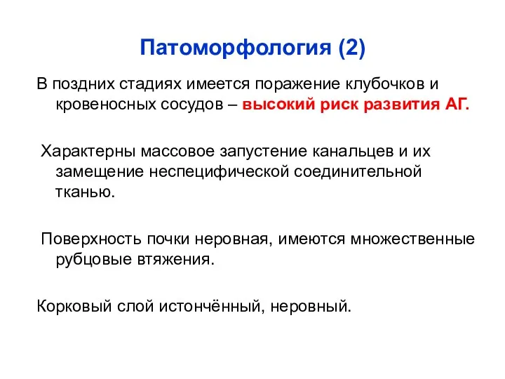 Патоморфология (2) В поздних стадиях имеется поражение клубочков и кровеносных