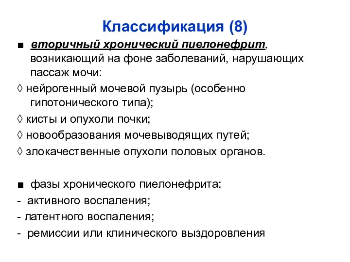 Классификация (8) ■ вторичный хронический пиелонефрит, возникающий на фоне заболеваний,