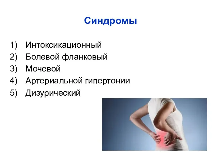 Синдромы Интоксикационный Болевой фланковый Мочевой Артериальной гипертонии Дизурический