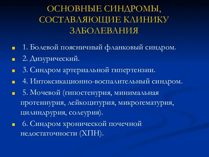 ОСНОВНЫЕ СИНДРОМЫ, СОСТАВЛЯЮЩИЕ КЛИНИКУ ЗАБОЛЕВАНИЯ 1. Болевой поясничный фланковый синдром.