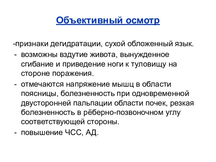 Объективный осмотр -признаки дегидратации, сухой обложенный язык. возможны вздутие живота,