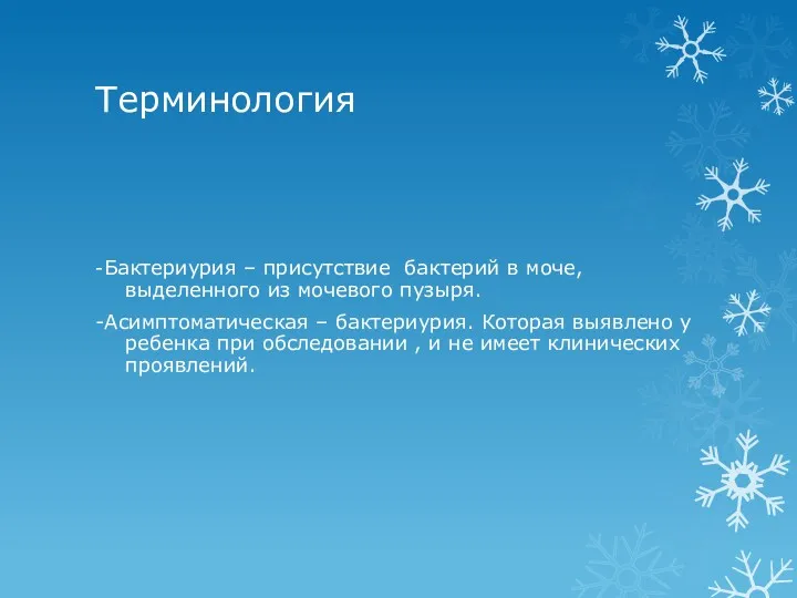 Терминология -Бактериурия – присутствие бактерий в моче, выделенного из мочевого