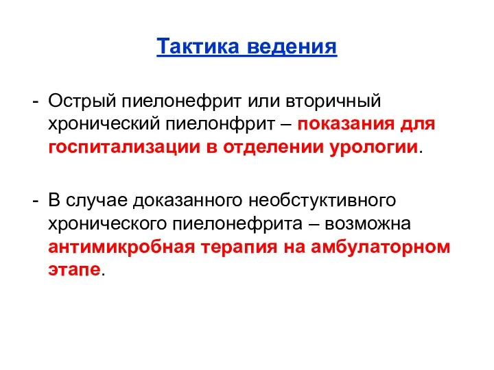 Тактика ведения Острый пиелонефрит или вторичный хронический пиелонфрит – показания