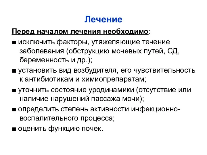 Лечение Перед началом лечения необходимо: ■ исключить факторы, утяжеляющие течение