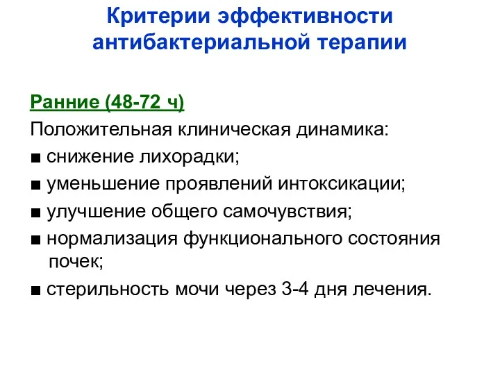 Критерии эффективности антибактериальной терапии Ранние (48-72 ч) Положительная клиническая динамика: