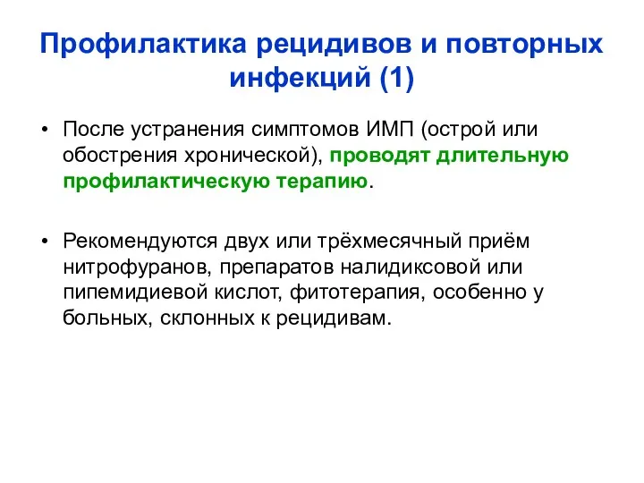 Профилактика рецидивов и повторных инфекций (1) После устранения симптомов ИМП