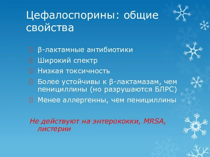 Цефалоспорины: общие свойства β-лактамные антибиотики Широкий спектр Низкая токсичность Более