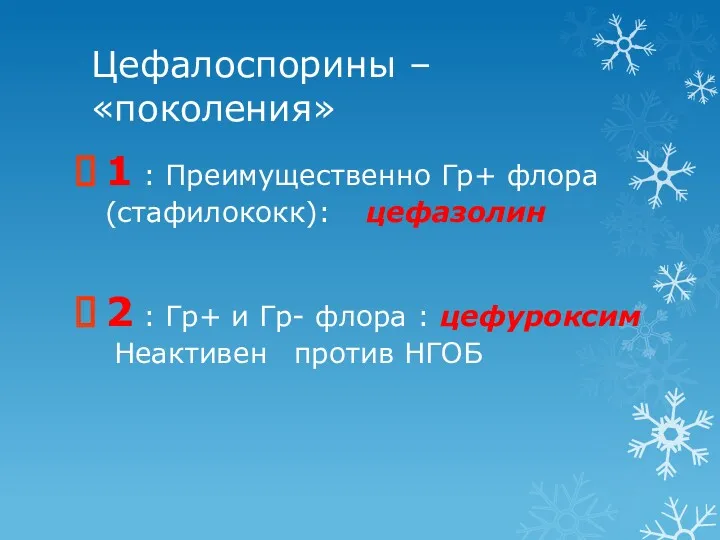 Цефалоспорины – «поколения» 1 : Преимущественно Гр+ флора (стафилококк): цефазолин