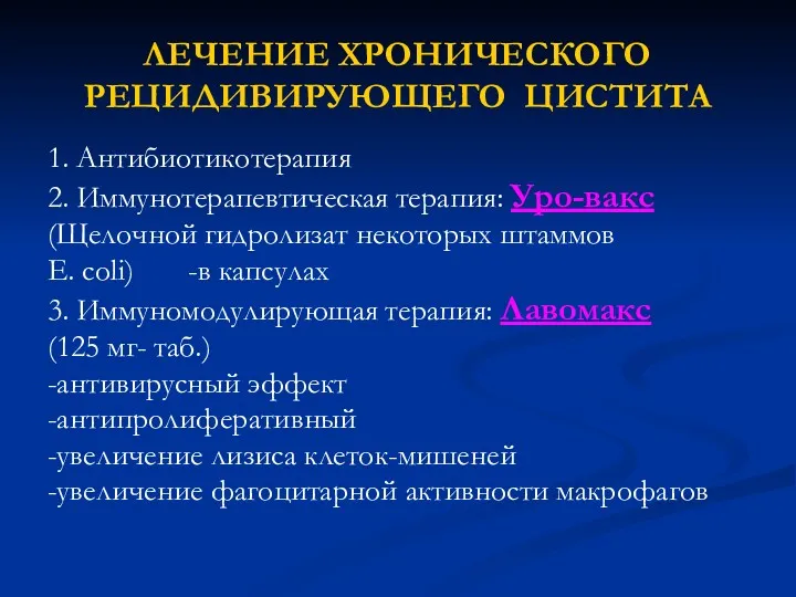 ЛЕЧЕНИЕ ХРОНИЧЕСКОГО РЕЦИДИВИРУЮЩЕГО ЦИСТИТА 1. Антибиотикотерапия 2. Иммунотерапевтическая терапия: Уро-вакс