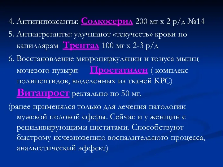 4. Антигипоксанты: Солкосерил 200 мг х 2 р/д №14 5.