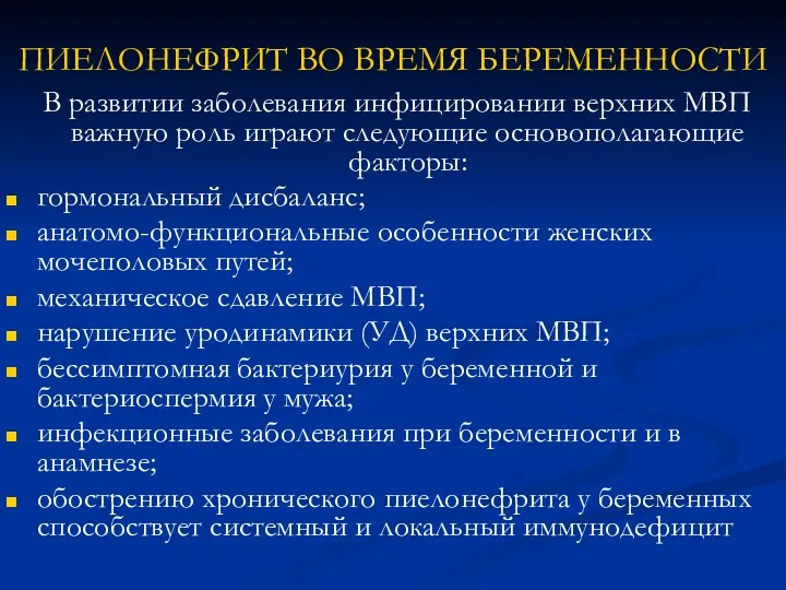 ПИЕЛОНЕФРИТ ВО ВРЕМЯ БЕРЕМЕННОСТИ В развитии заболевания инфицировании верхних МВП