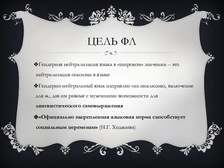 Гендерная нейтрализация языка в «широком» значении – это нейтрализация сексизма