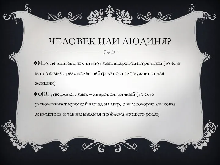 ЧЕЛОВЕК ИЛИ ЛЮДИНЯ? Многие лингвисты считают язык андропоцентричным (то есть