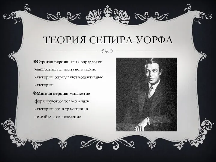 Строгая версия: язык определяет мышление, т.е. лингвистические категории определяют когнитивные