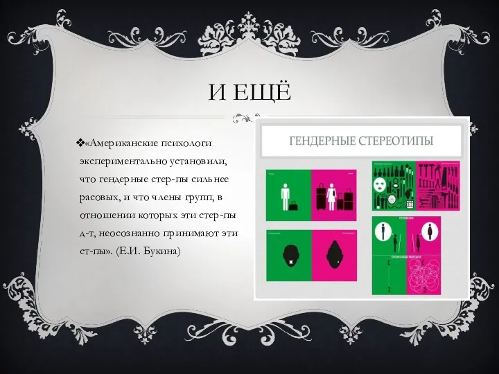 «Американские психологи экспериментально установили, что гендерные стер-пы сильнее расовых, и