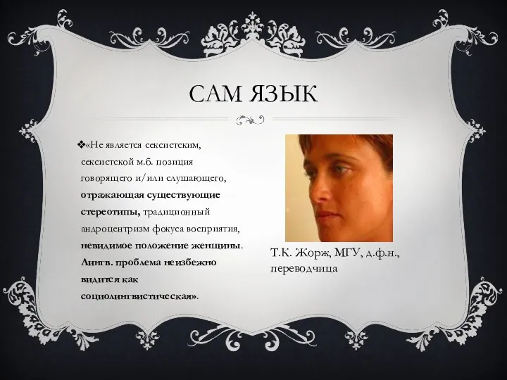 «Не является сексистским, сексистской м.б. позиция говорящего и/или слушающего, отражающая