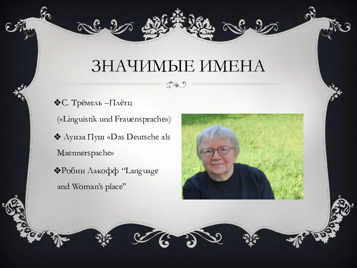 С. Трёмель –Плётц («Linguistik und Frauensprache») Луиза Пуш «Das Deutsche