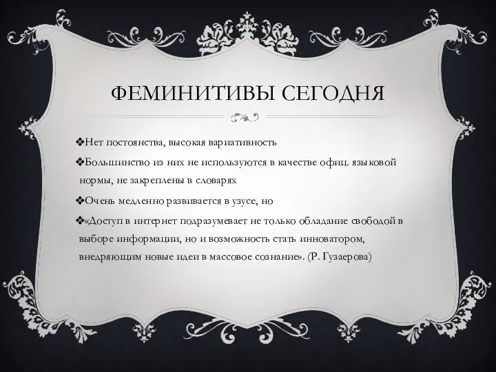 ФЕМИНИТИВЫ СЕГОДНЯ Нет постоянства, высокая вариативность Большинство из них не