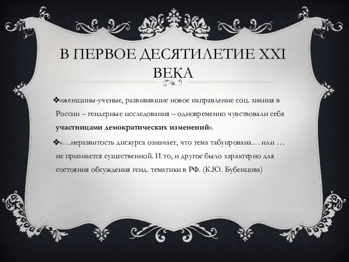 В ПЕРВОЕ ДЕСЯТИЛЕТИЕ XXI ВЕКА «женщины-ученые, развивавшие новое направление соц.