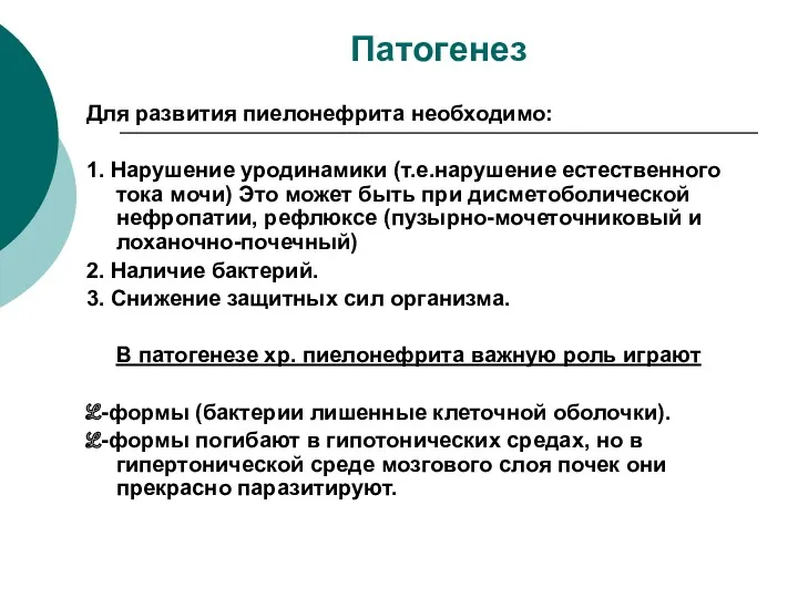 Патогенез Для развития пиелонефрита необходимо: 1. Нарушение уродинамики (т.е.нарушение естественного