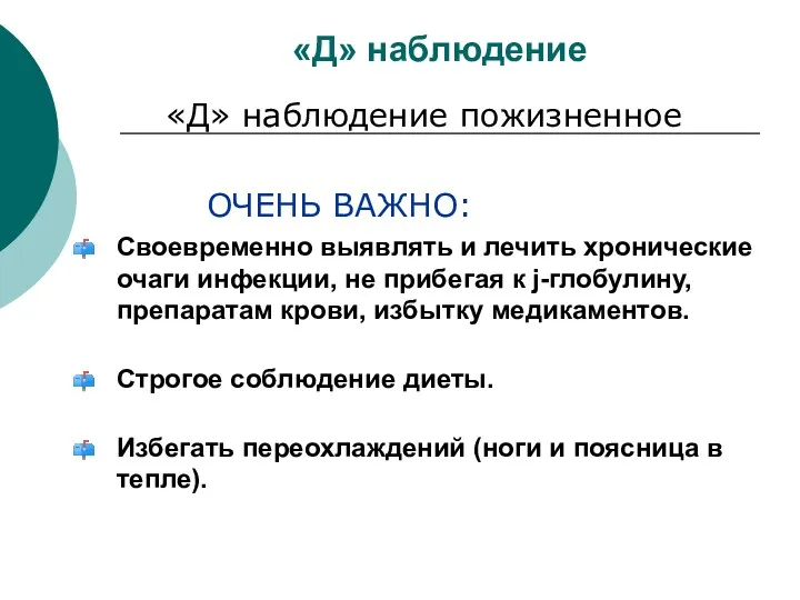 «Д» наблюдение «Д» наблюдение пожизненное ОЧЕНЬ ВАЖНО: Своевременно выявлять и