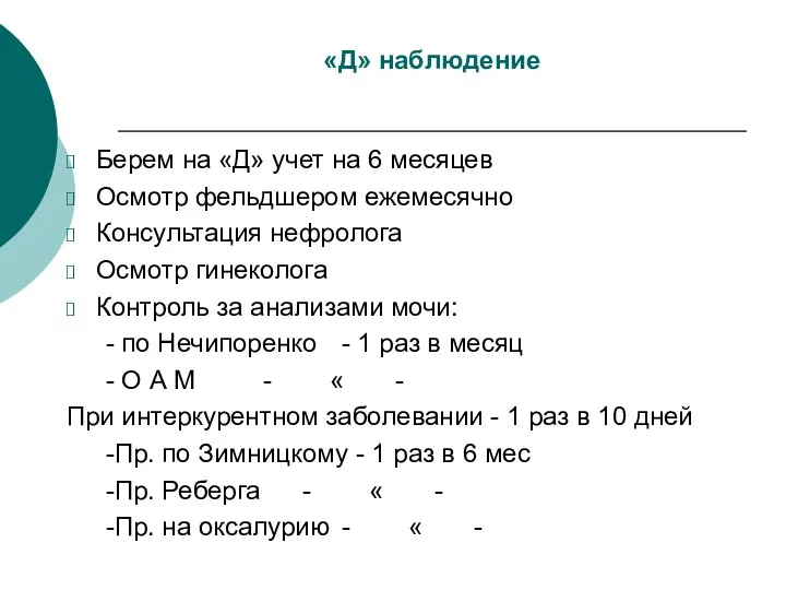 «Д» наблюдение Берем на «Д» учет на 6 месяцев Осмотр