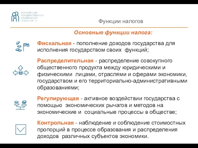 Функции налогов Основные функции налога: Фискальная - пополнение доходов государства