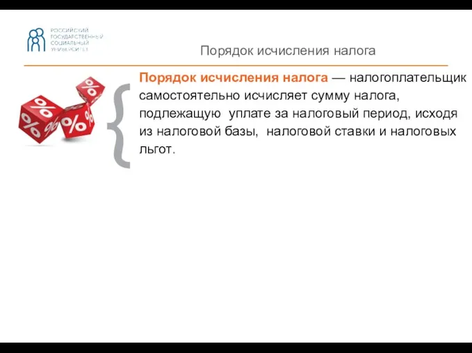 Порядок исчисления налога Порядок исчисления налога — налогоплательщик самостоятельно исчисляет