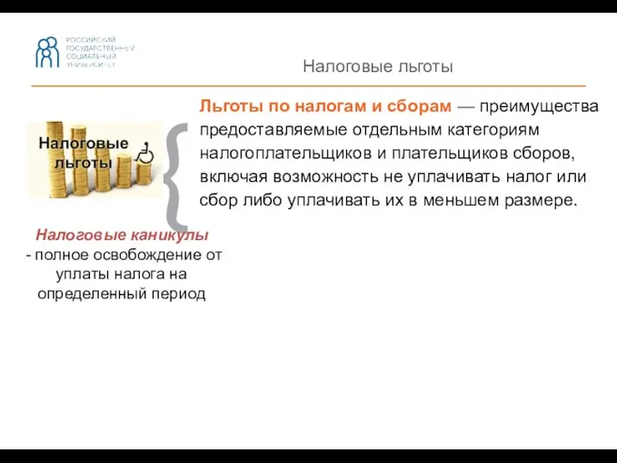 Налоговые льготы Льготы по налогам и сборам — преимущества предоставляемые