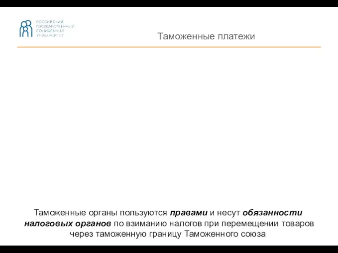 Таможенные платежи Таможенные органы пользуются правами и несут обязанности налоговых