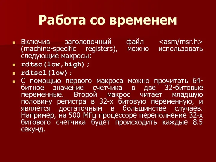 Работа со временем Включив заголовочный файл (machine-specific registers), можно использовать