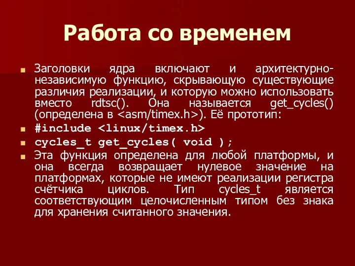 Работа со временем Заголовки ядра включают и архитектурно-независимую функцию, скрывающую