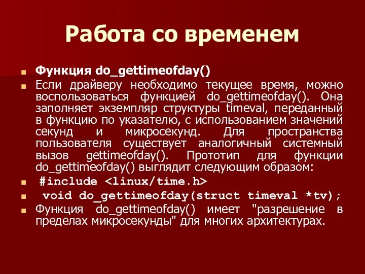 Работа со временем Функция do_gettimeofday() Если драйверу необходимо текущее время,