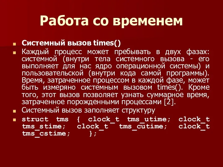 Работа со временем Системный вызов times() Каждый процесс может пребывать