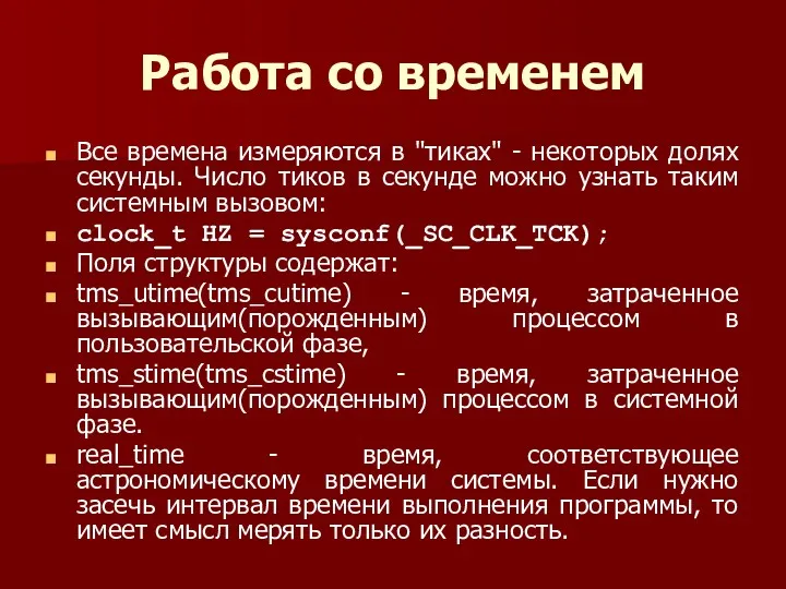 Работа со временем Все времена измеряются в "тиках" - некоторых