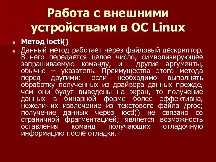 Работа с внешними устройствами в ОС Linux Метод ioctl() Данный