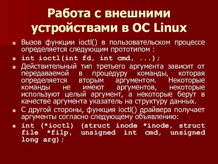 Работа с внешними устройствами в ОС Linux Вызов функции ioctl()