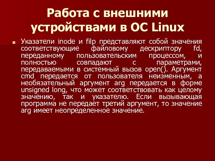 Работа с внешними устройствами в ОС Linux Указатели inode и